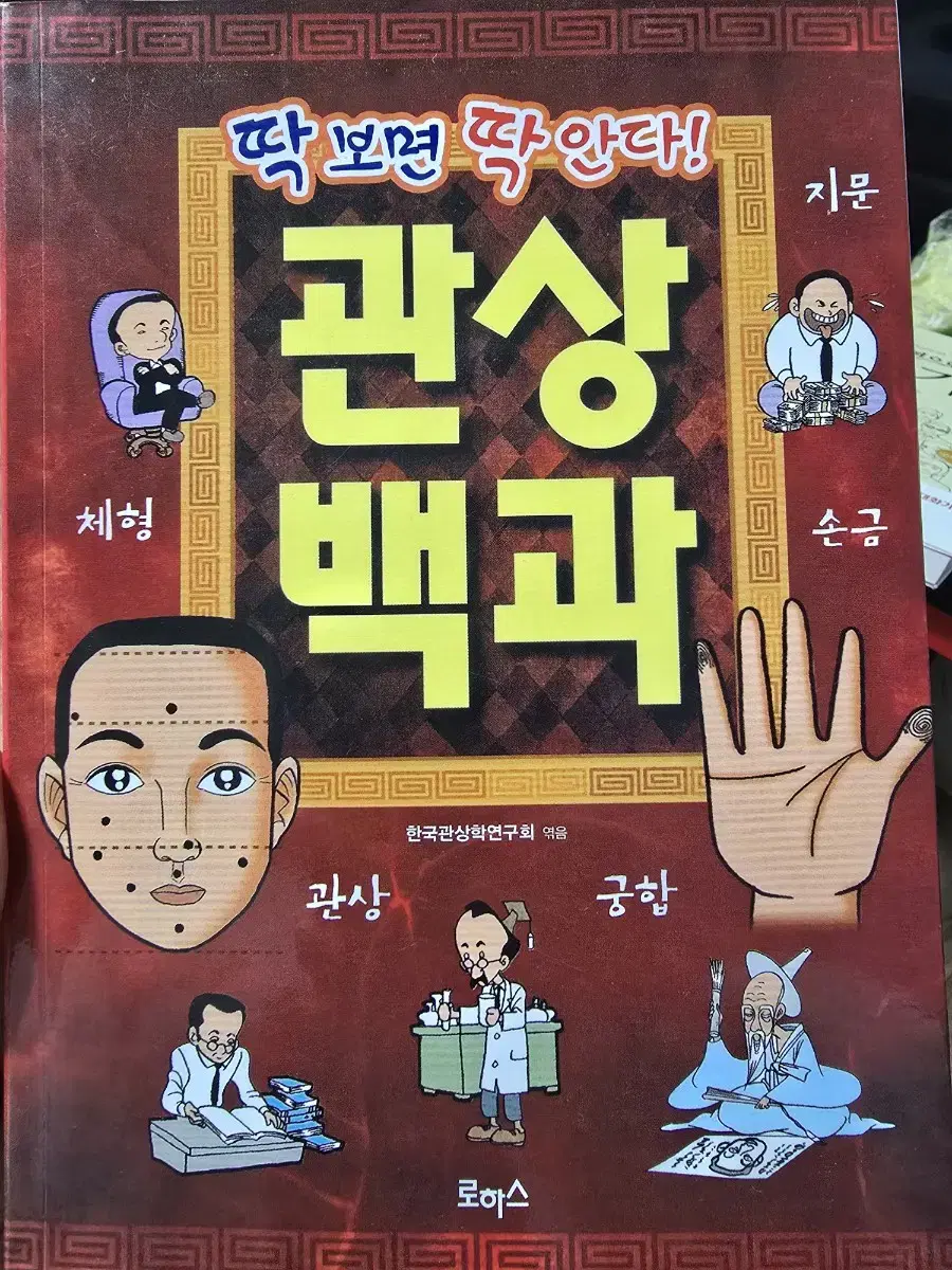 관상백과 / 한국관상학연구회 / 로하스